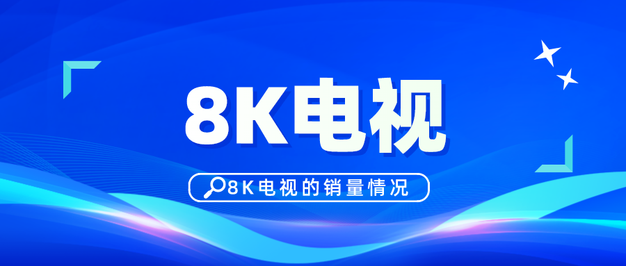 8K电视拐点还远，三星长虹创维们该怎么破局？