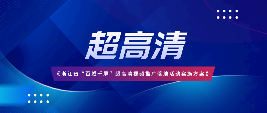 浙江省“百城千屏”超高清视频实施方案落地