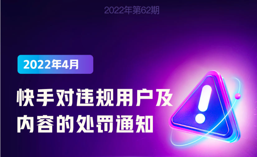 快手:4月累计封禁违规用户25.37万人,清理违规视频22.6万条