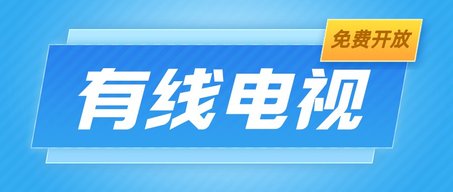 暂定一个月！济南有线电视点播内容免费开放