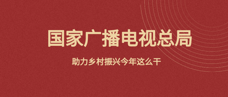 一图读懂！国家广播电视总局助力乡村振兴今年这么干！