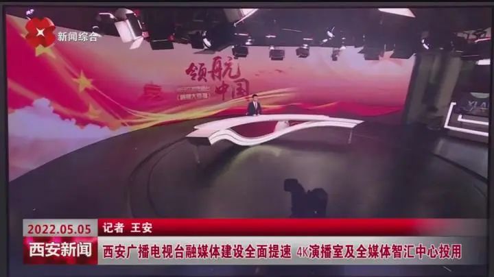 融媒体建设全面提速！西安广播电视台4K演播室及全媒体智汇中心投用