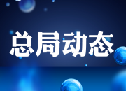 广电总局：持续推力行业在广电5G建设发展等方面