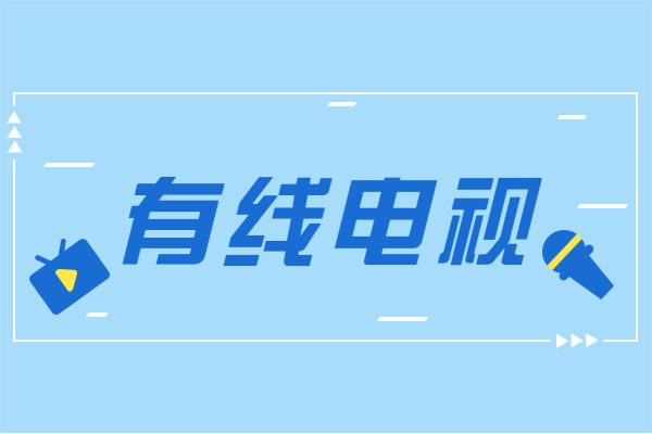 福建广电网络集团与中央广播电视总台福建总站开展合作交流