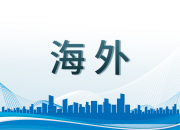 中国华为公司与埃塞俄比亚开展合作，启动5G网络试点服务
