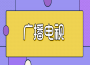 广电行业内部正在进行深刻变化调整……