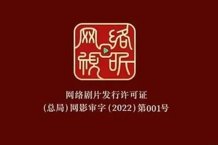 网络版“龙标”启用 这3部网剧网影已取得“网标”