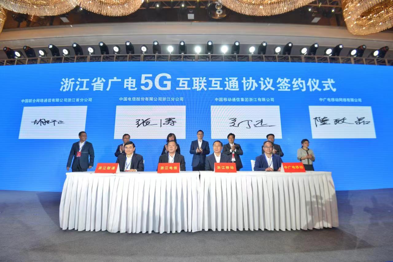 浙江省举办5G网间互联互通签约仪式