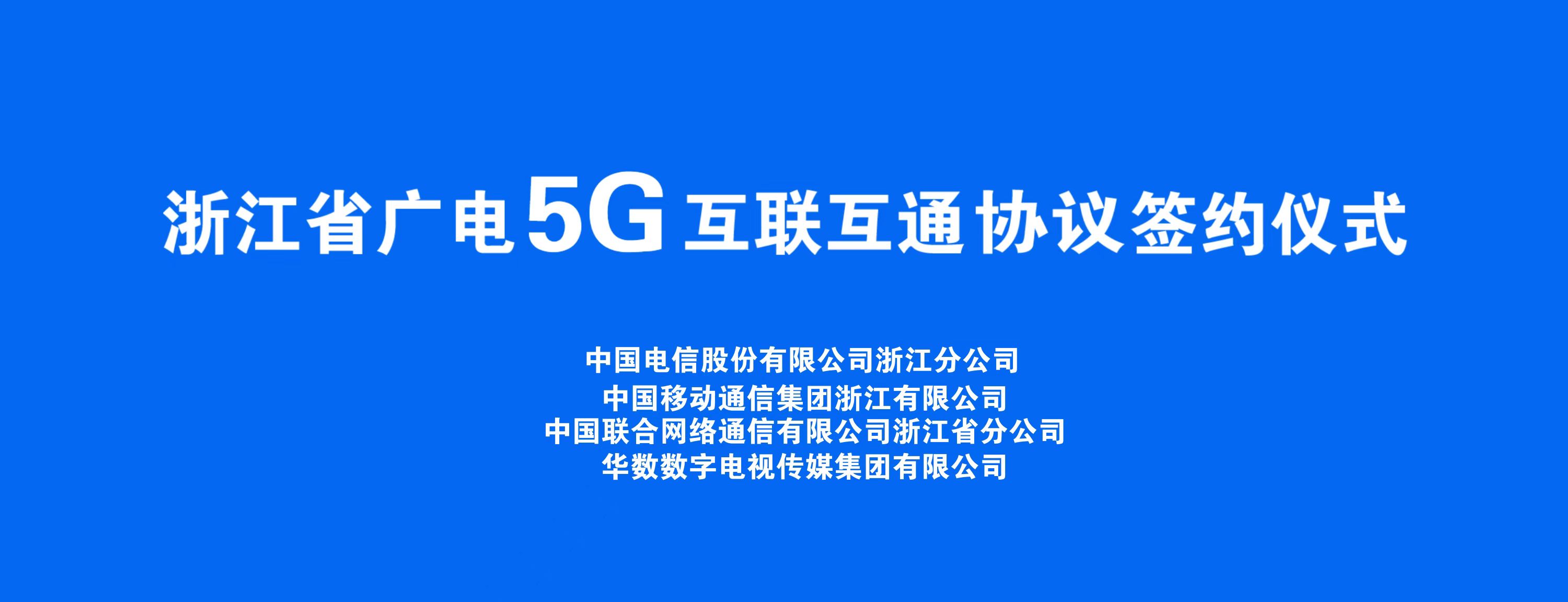 浙江省举办5G网间互联互通签约仪式