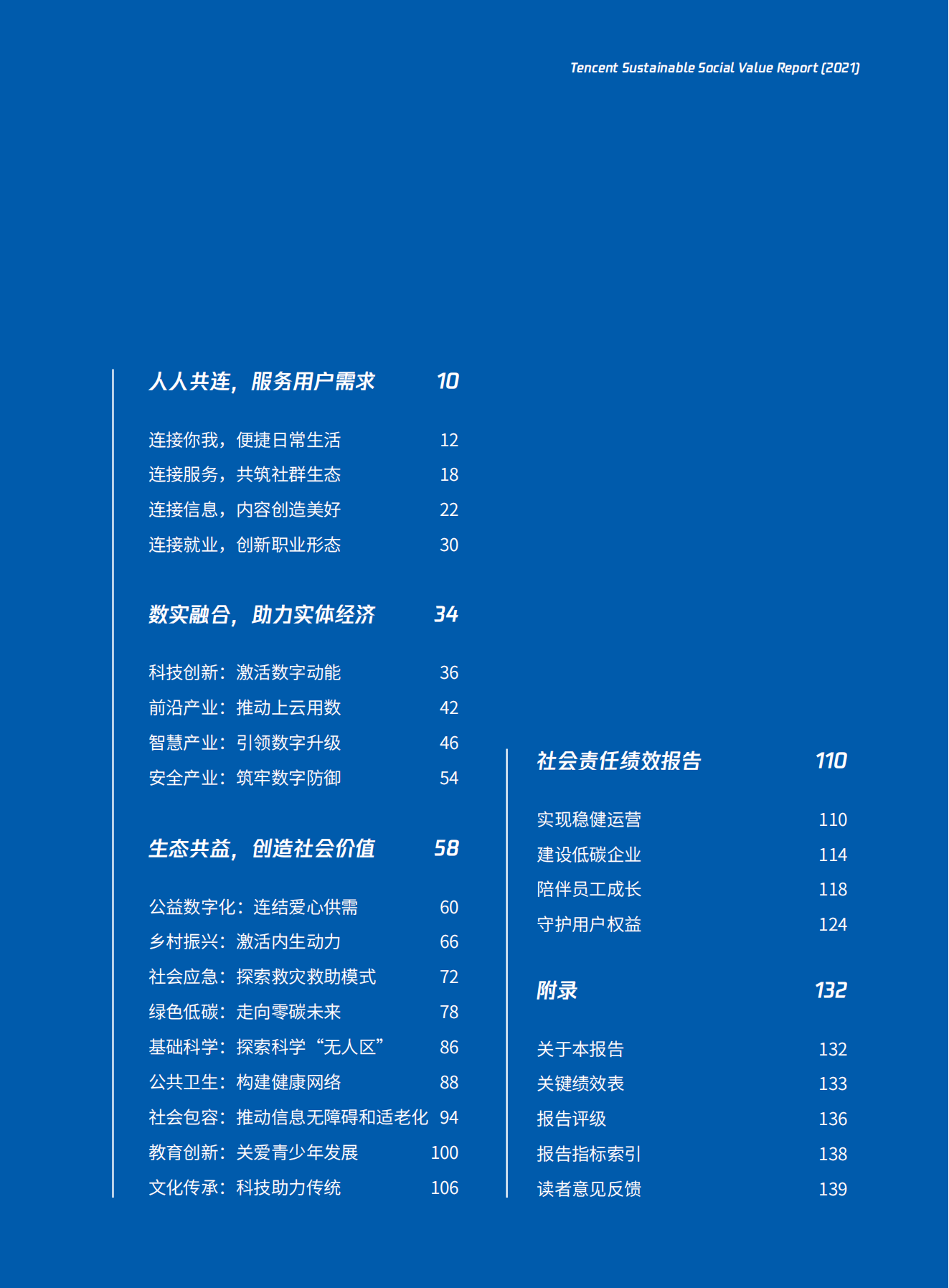 【报告】共创共益:2021年腾讯可持续社会价值报告(附PDF)