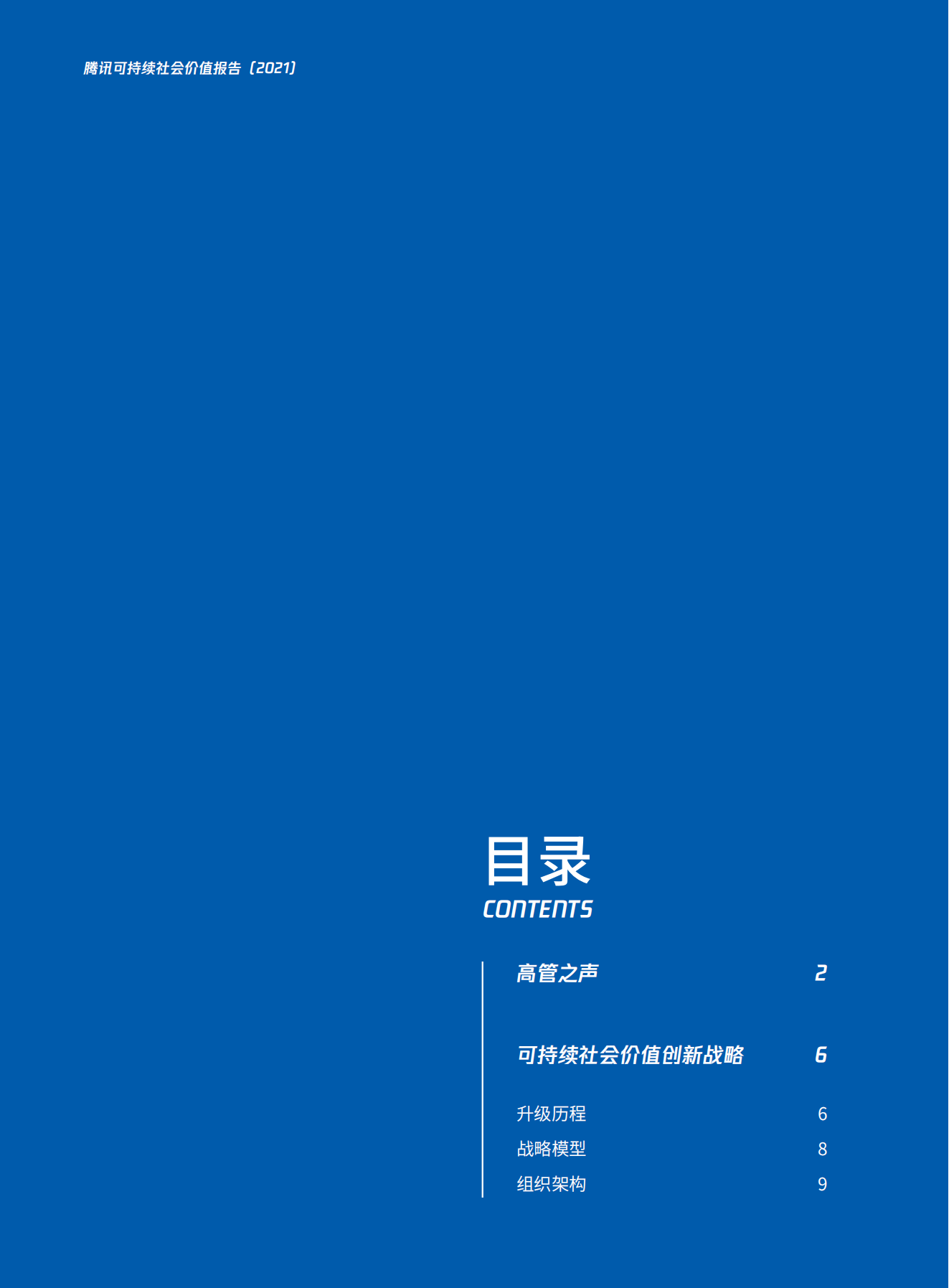 【报告】共创共益:2021年腾讯可持续社会价值报告(附PDF)