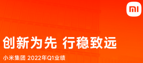 【小米】2022年第一季度营收734亿元 净利润29亿元 同比下滑52.9%