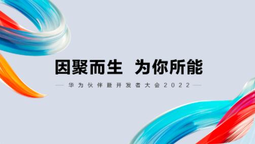 因聚而生，为你所能——“华为伙伴暨开发者大会2022”诚邀您参加