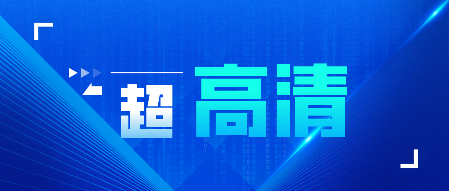 干货！2022年中国超高清视频行业产业链现状及市场竞争格局分析 广东省企业分布较为集中