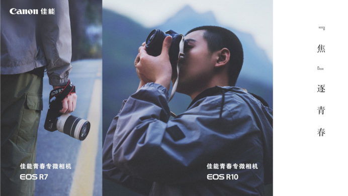 青春有样YOUNG   佳能发布青春专微佳能EOS R7及EOS R10与两支RF-S镜头新品