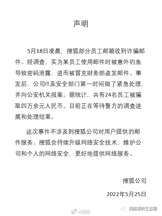 搜狐回应员工遭遇工资补助诈骗:共有24名员工被骗取四万余元