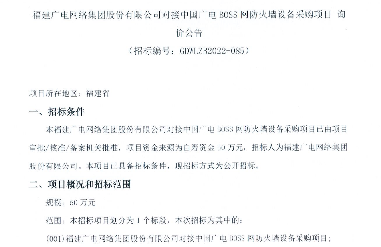 自筹50万元，福建广电网络启动对接中国广电BOSS网防火墙设备项目