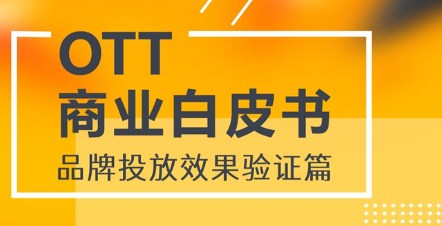 移动端赛道拥挤，电视大屏另辟蹊径，OTT营销结出长期主义硕果