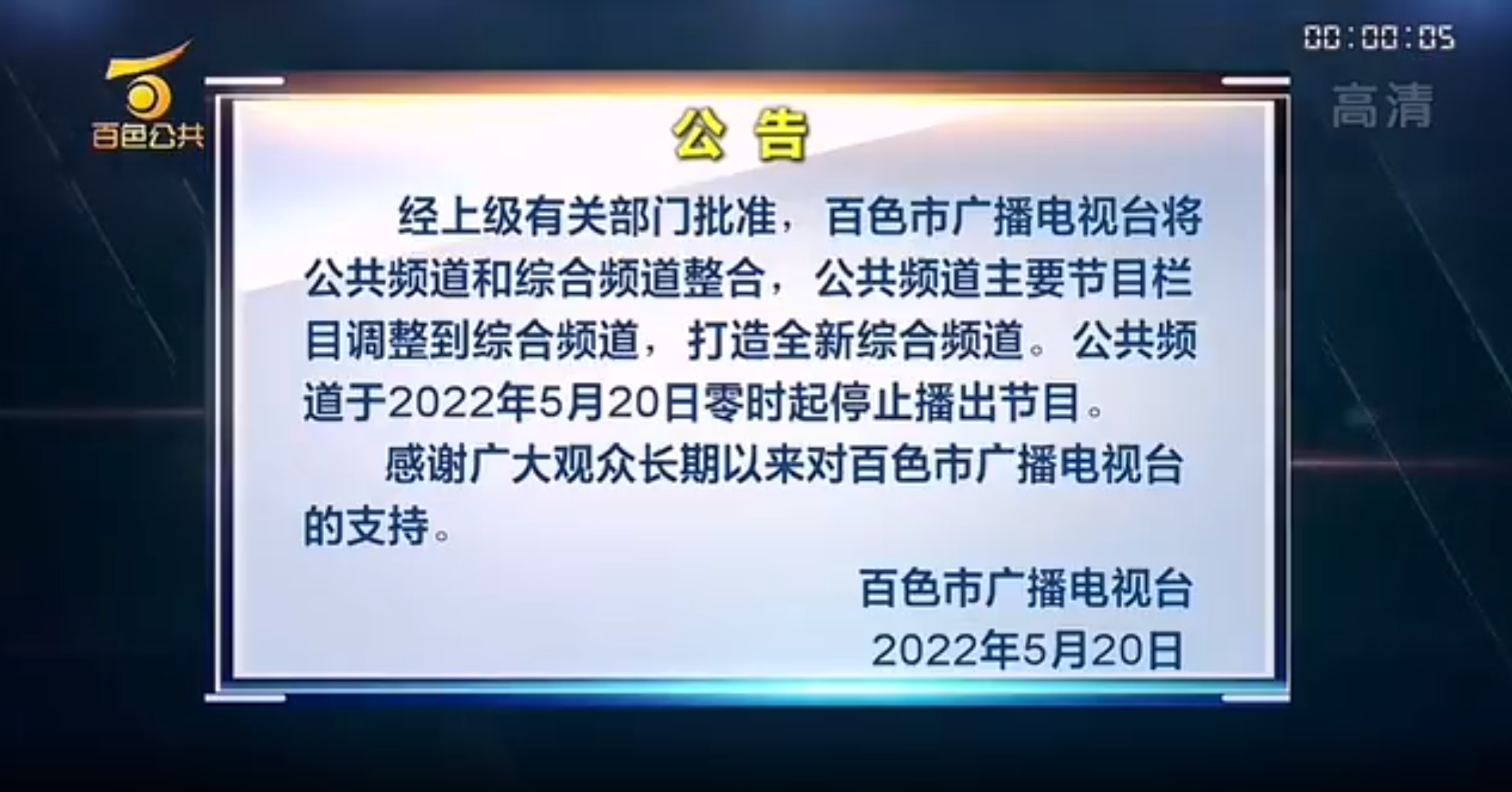 多个公共频道停播