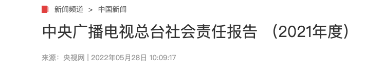 中央广播电视总台社会责任报告(2021年度)