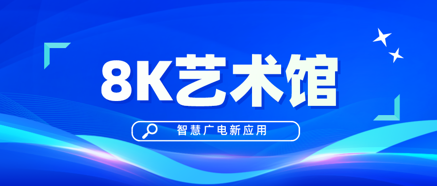 孙峰虎：搭建北京8K艺术馆，展示智慧广电创新应用