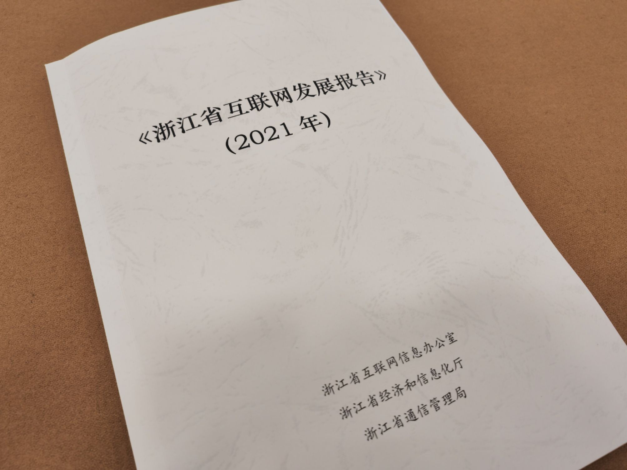 2021浙江互联网发展报告出炉 已建成5G基站12余万个