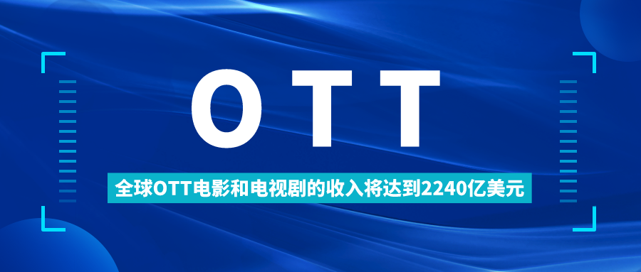 2027年OTT营收将达到2240亿美元