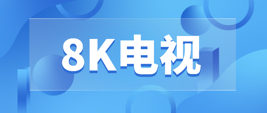 8K电视的春天在路上 成本高和内容少影响迁移速度