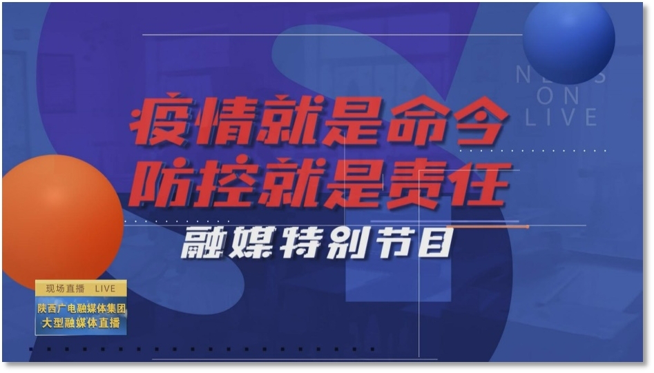 陕西广电融媒体集团（陕西广播电视台）社会责任报告（2021年度）