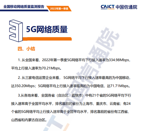 2022年Q1我国5G网络平均下行速率为334.98Mbps,是4G近10倍