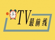 【TV最前线】看有线电视，一起体验在红山养动物