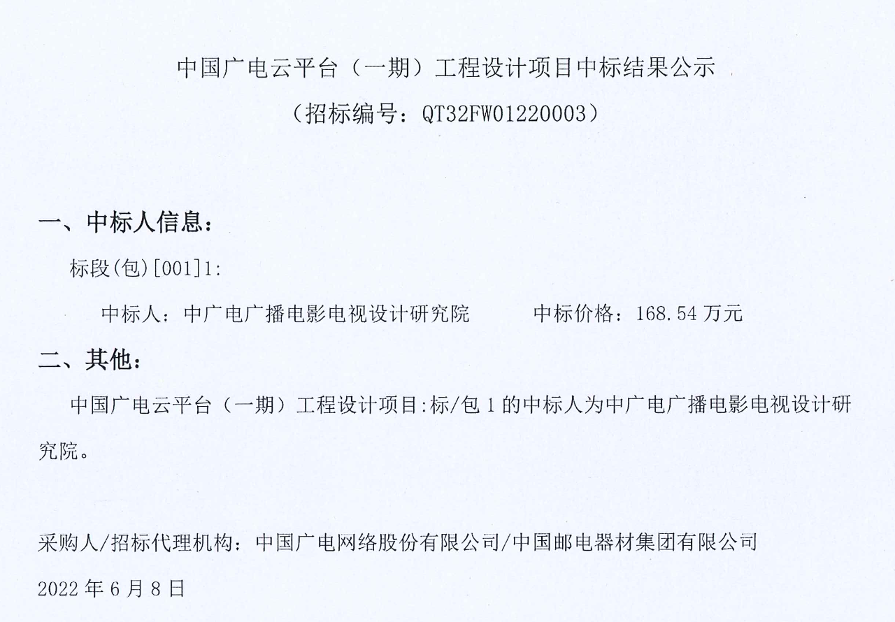 168.54万元！中广电设计研究院中标中国广电云平台（一期）工程项目