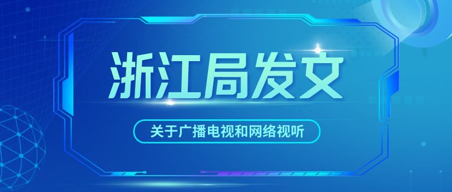 浙江局出台：全省广播电视和网络视听领域若干稳经济举措