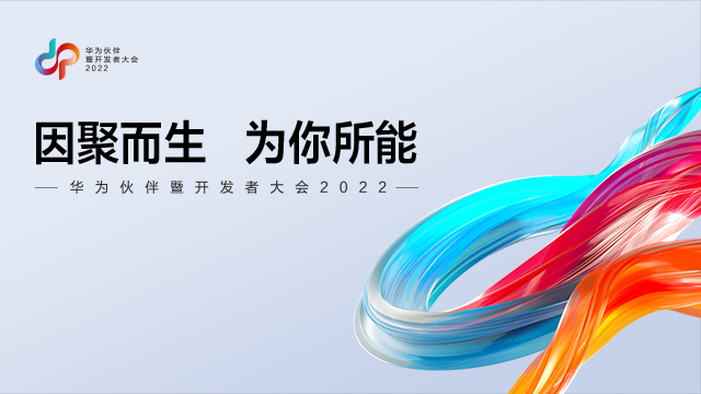 华为伙伴暨开发者大会2022——正在直播，精彩不容错过