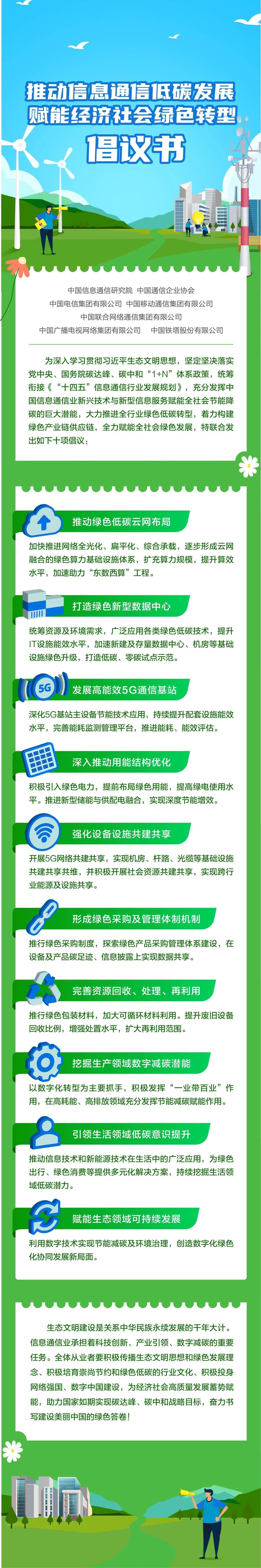 中国广电集团等七家单位联合发布信息通信行业低碳发展倡议书