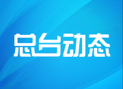 各级主流媒体进入深度融合发展攻坚期——传统广电要从“合而为一”到“融为一体”