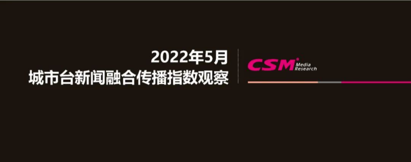 2022年5月城市台新闻融合传播指数观察