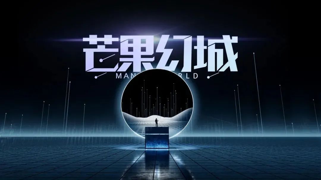 芒果“杀入”元宇宙！下一代泛娱乐内容社交平台“芒果幻城”已上线！