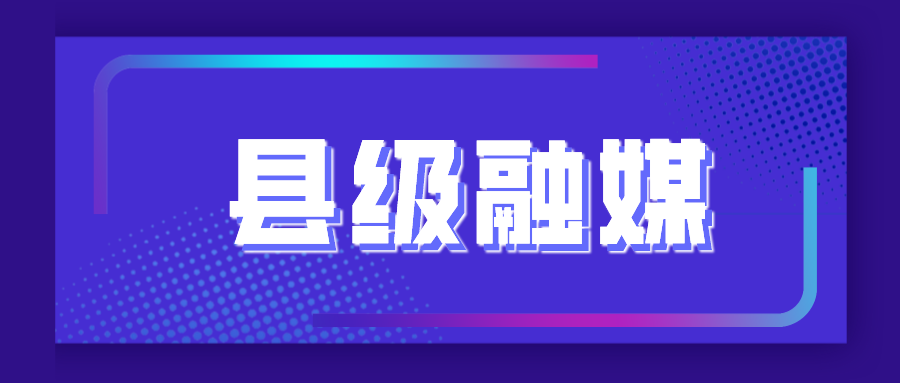 县级融媒体中心的使命与未来发展