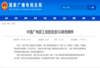 广电5G正式启航 黄金频段将如何应用引关注
