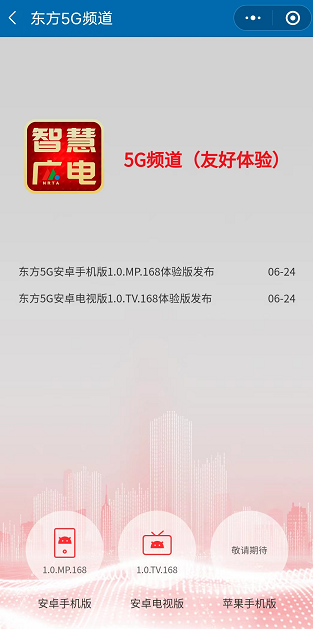 广电5G新应用!中国广电推出“5G频道”体验版APP