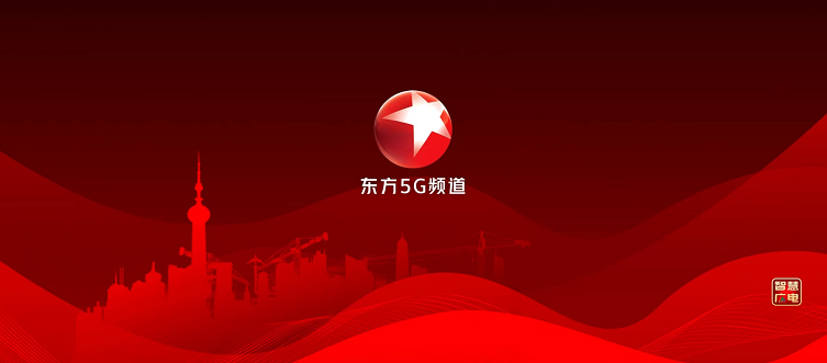 广电5G新应用!中国广电推出“5G频道”体验版APP