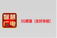 广电5G新应用!中国广电推出“5G频道”体验版APP