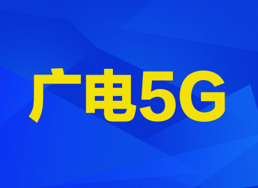 中国广电推出“5G 频道”体验版 App，采用“智慧广电”Logo