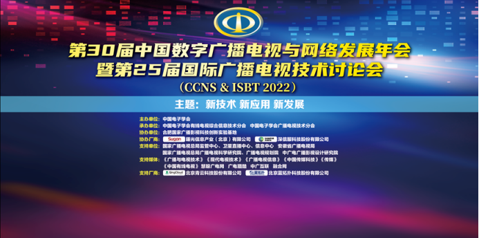 广电科技交流盛会——CCNS & ISBT 2022 将于8月初在合肥举办