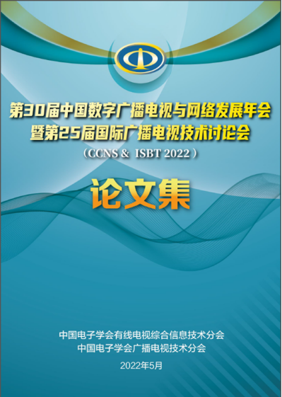 广电科技交流盛会——CCNS & ISBT 2022 将于8月初在合肥举办