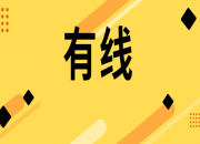 总局再下文，IPTV、OTT之后，有线电视展开“清朗视听”内容安全专项整治