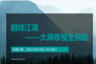 电视剧 综艺节目大屏收视每周观察(2022年6月20日-6月26日)