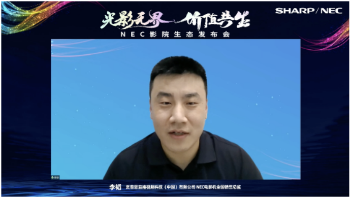 光影无界，价值共生|NEC影院生态发布会精彩绽放