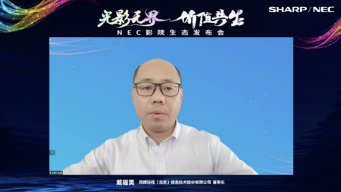 光影无界，价值共生|NEC影院生态发布会精彩绽放